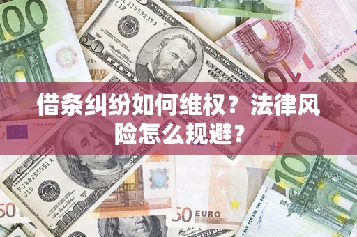 北京借条纠纷如何维权？法律风险怎么规避？
