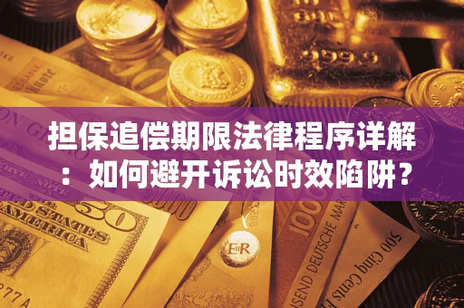 北京担保追偿期限法律程序详解：如何避开诉讼时效陷阱？