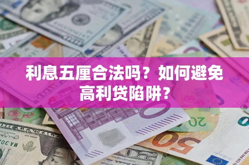 北京利息五厘合法吗？如何避免高利贷陷阱？