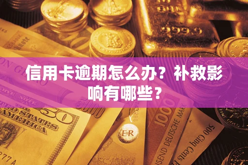 北京信用卡逾期怎么办？补救影响有哪些？