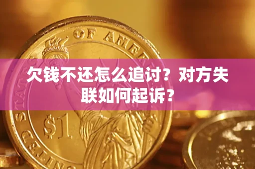 北京欠钱不还怎么追讨？对方失联如何起诉？