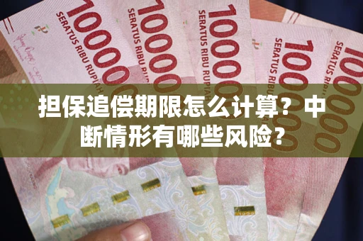 北京担保追偿期限怎么计算？中断情形有哪些风险？