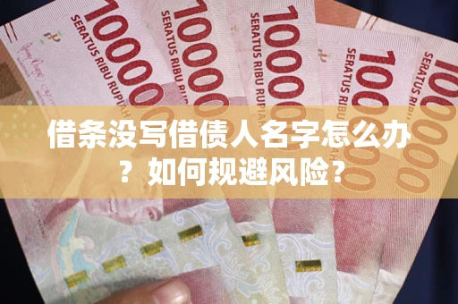 北京借条没写借债人名字怎么办？如何规避风险？