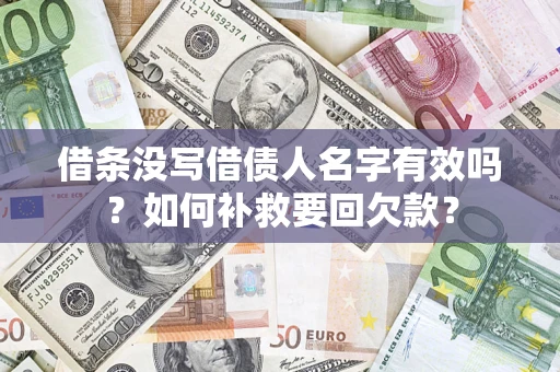 北京借条没写借债人名字有效吗？如何补救要回欠款？