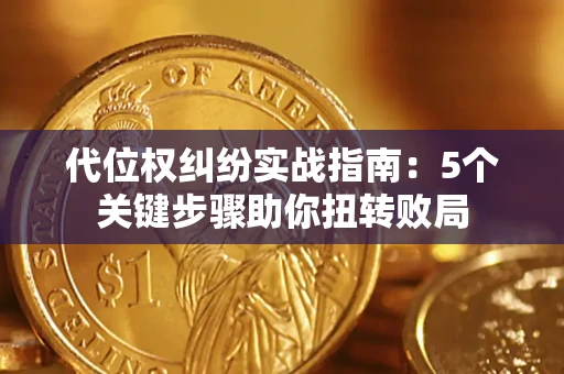 北京代位权纠纷实战指南：5个关键步骤助你扭转败局