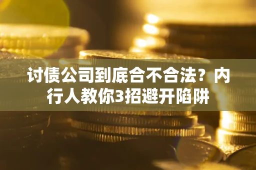 北京讨债公司到底合不合法？内行人教你3招避开陷阱