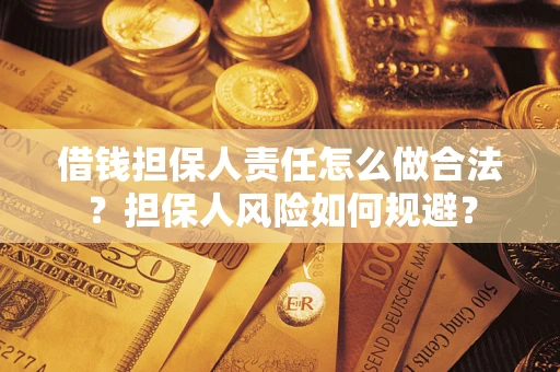 北京借钱担保人责任怎么做合法？担保人风险如何规避？