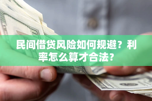 北京民间借贷风险如何规避？利率怎么算才合法？