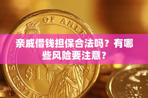 北京亲戚借钱担保合法吗？有哪些风险要注意？