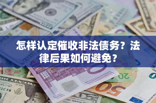 北京怎样认定催收非法债务？法律后果如何避免？