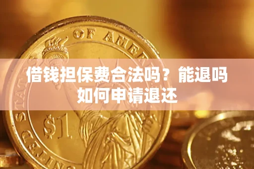 北京借钱担保费合法吗？能退吗如何申请退还
