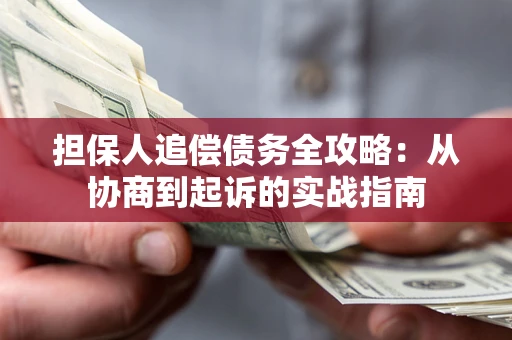 北京担保人追偿债务全攻略:从协商到起诉的实战指南 北京担保人追偿债务全攻略:从协商到起诉的实战指南