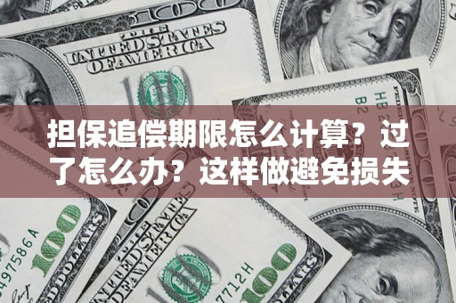北京担保追偿期限怎么计算？过了怎么办？这样做避免损失！