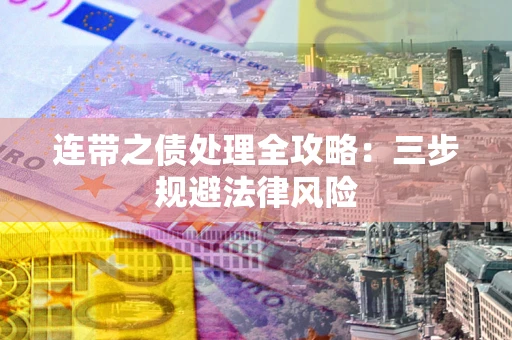 北京连带之债处理全攻略：三步规避法律风险