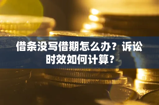 北京借条没写借期怎么办？诉讼时效如何计算？