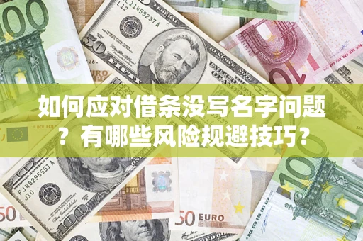 北京如何应对借条没写名字问题？有哪些风险规避技巧？