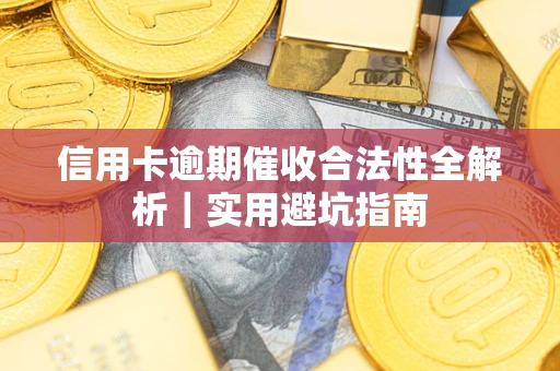 北京信用卡逾期催收合法性全解析｜实用避坑指南