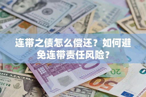北京连带之债怎么偿还？如何避免连带责任风险？